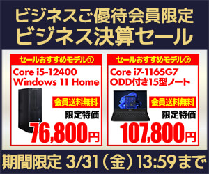 ビジネス決算セール