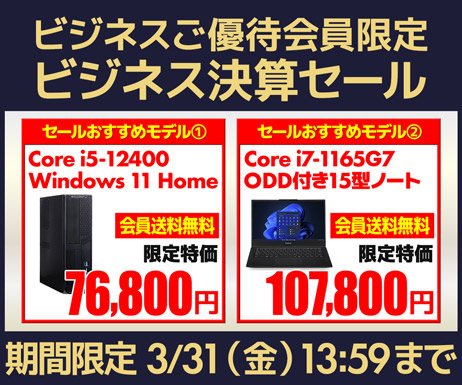 ビジネスご優待会員サイト 決算セール