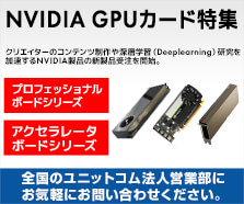 NVIDIA GPUカード特集