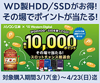 WD製HDD/SSDがお得！その場で当たるスロットチャンス抽選会