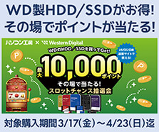 パソコン工房＆ウエスタンデジタルコラボ企画その場で当たるスロットチャンス抽選会