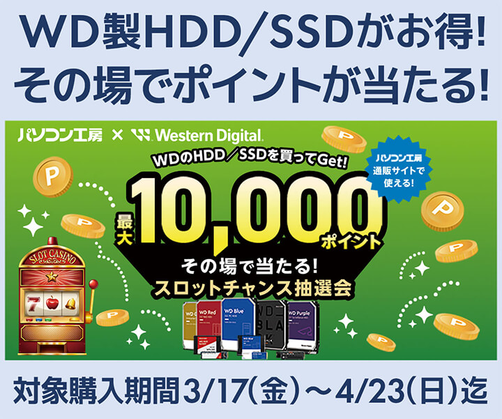 パソコン工房&ウエスタンデジタルコラボ企画その場で当たるスロットチャンス抽選会