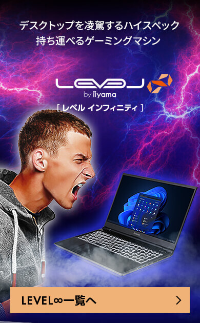 スタッフおすすめLEVEL∞ ゲーミングノートPC