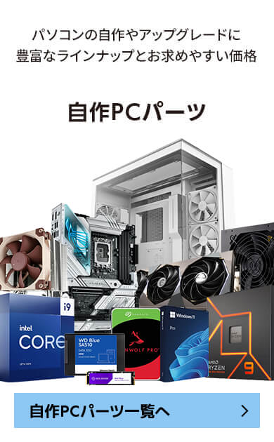 スタッフおすすめPCパーツ