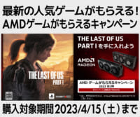 AMDゲームがもらえるキャンペーン2023 第3弾 対象の商品購入でゲームがもらえる！！4/15(土)迄