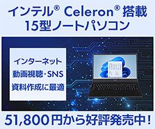 intel Celeron 搭載 15インチ ノートパソコン