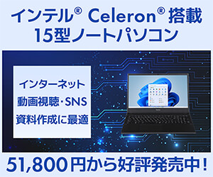 インテル Celeron 搭載 15型ノートパソコン
