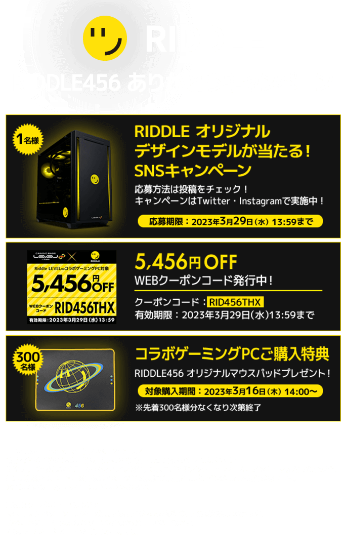 RIDDLE456 ありがとうキャンペーン