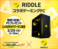 Riddle コラボゲーミングPC