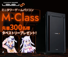 ミニタワーゲームパソコン LEVEL∞ M-Class