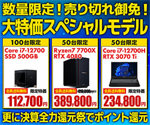 大特価スペシャルモデル