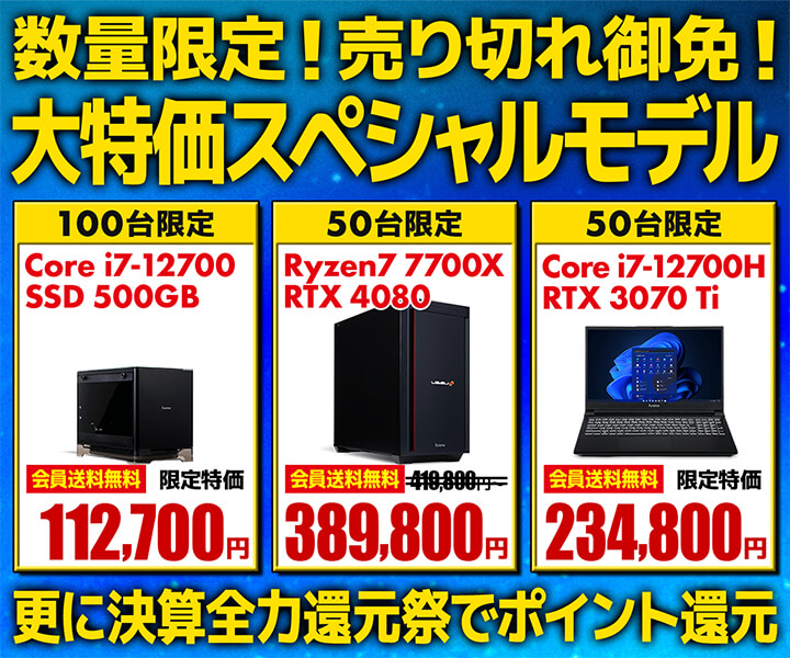 大特価スペシャルモデル