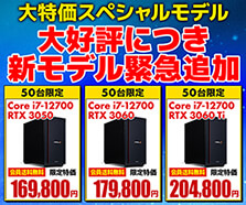 大特価スペシャルモデル