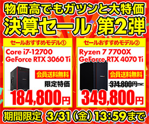 決算セール BTO第2弾 開催中
