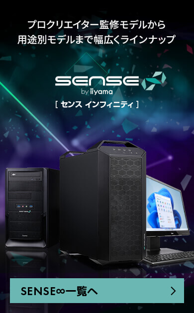 スタッフおすすめSENSE∞ クリエイターデスクトップパソコン
