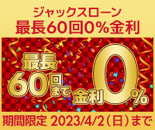 ジャックスローン0%金利