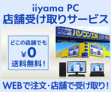 iiyamaPC 店舗受け取りサービス