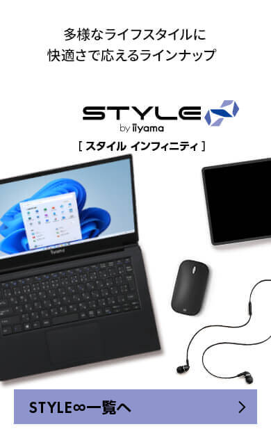 スタッフおすすめSTYLE∞ ノートPC