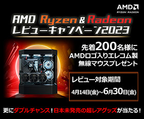 AMDレビューキャンペーン
