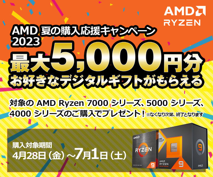 AMD 夏の購入応援キャンペーン 2023