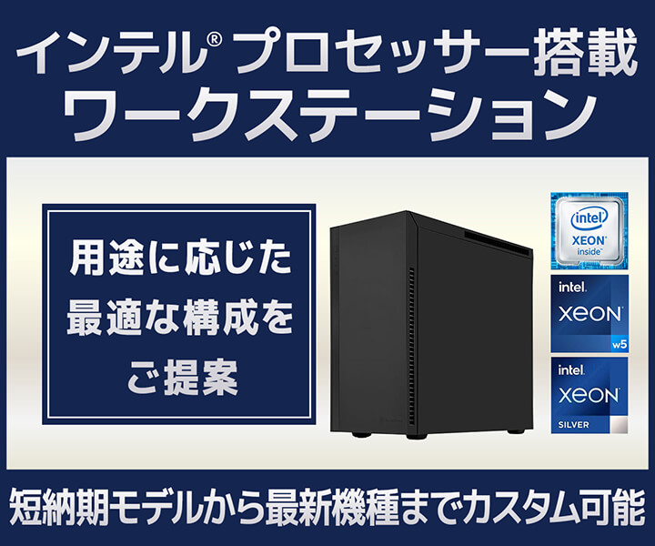 最新の演算環境をお届け インテル プロセッサー搭載ワークステーション