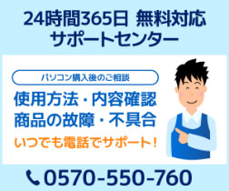 【無料】24時間対応サポートセンター