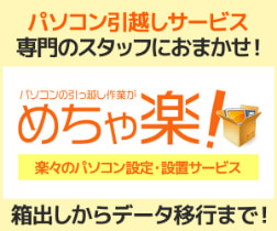 【有料オプション】パソコン引越しサービス『めちゃ楽』