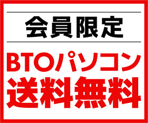 BTOパソコンは会員限定で送料無料！