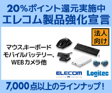 ビジネスご優待会員 エレコム製品強化宣言