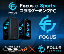 Focus e-Sports Team コラボゲーミングPC