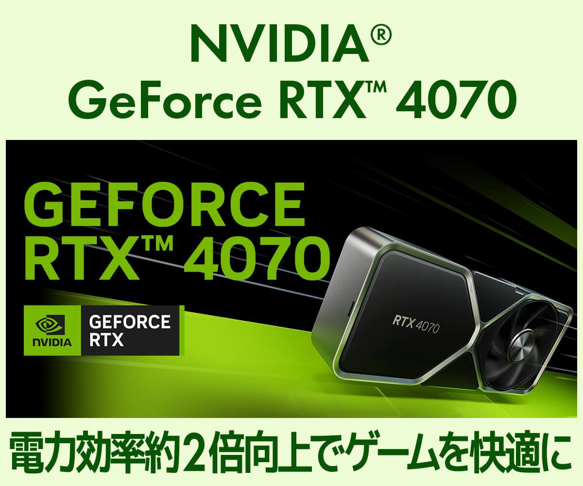 GeForce RTX 4070 | 価格・性能・比較 | パソコン工房【公式通販】