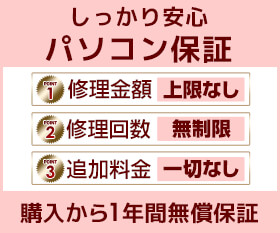 【無料】1年間無償保証