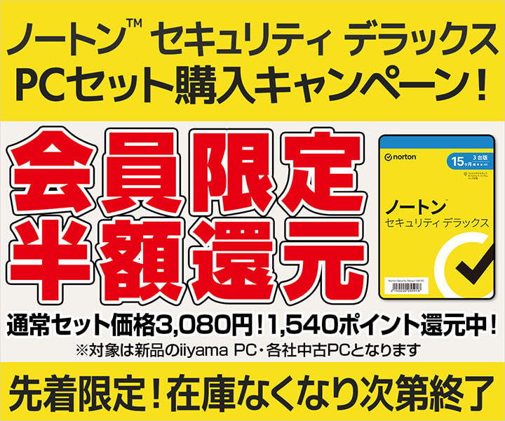ノートン セキュリティはBTOパソコンと同時購入がおすすめ!