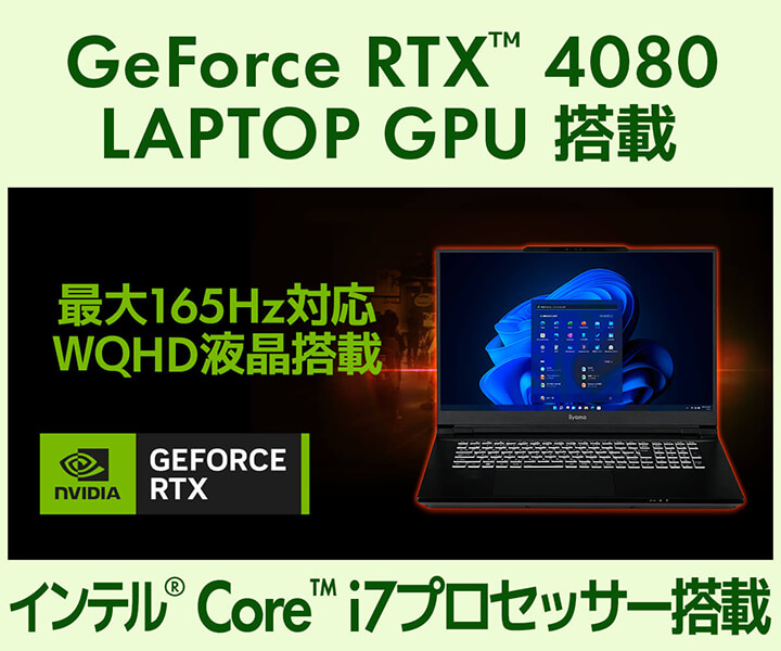 NVIDIA GeForce RTX™ 4080 LAPTOP GPU 搭載
