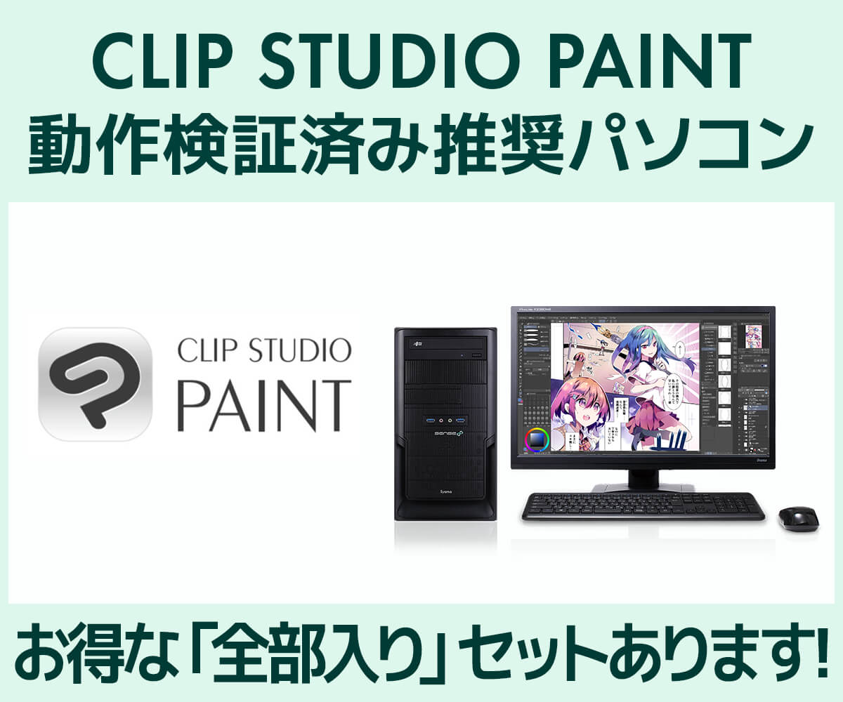 マンガ・イラスト制作向け|CLIP STUDIO PAINT向けパソコン | パソコン ...