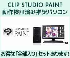 マンガ・イラスト制作向け|CLIP STUDIO PAINT向けパソコン