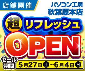 秋葉原本店リフレッシュオープン