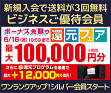 ビジネスご優待会員