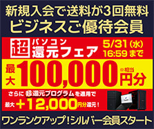ユニットコム ビジネスご優待会員