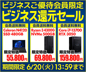 ビジネスご優待会員サイト 還元セール
