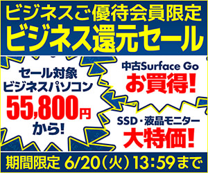ビジネスご優待会員限定 ビジネス還元セール