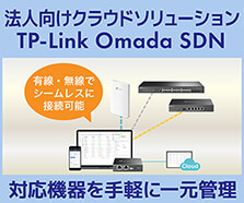 TP-Link ビジネス向けクラウドソリューション Omada SDN