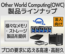 Other World Computing（OWC）製品ラインナップ