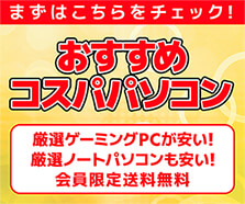 おすすめコスパパソコン