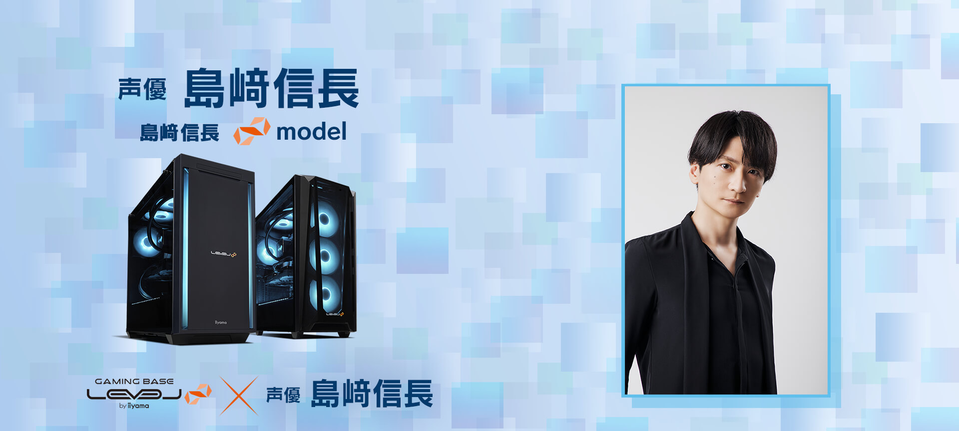 島﨑信長 LEVEL∞コラボゲーミングPC