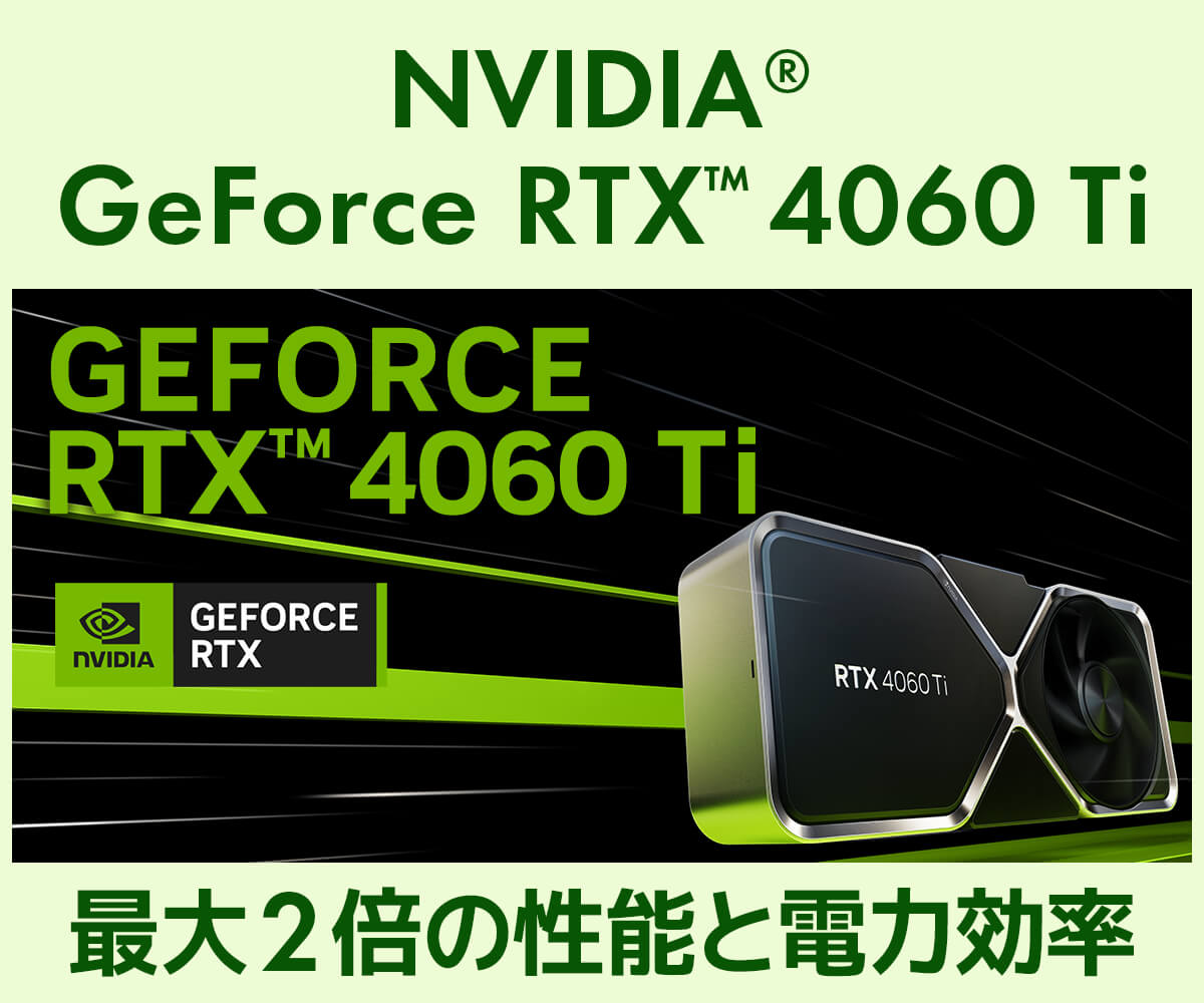 GeForce RTX 4060 Ti | 価格・性能・比較 | パソコン工房【公式通販】