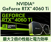 GeForce RTX 4060 Ti 8GB搭載BTOパソコン・グラフィックスカード発売