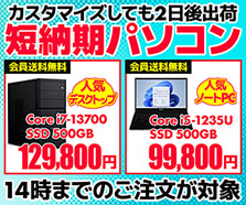 短納期パソコン
