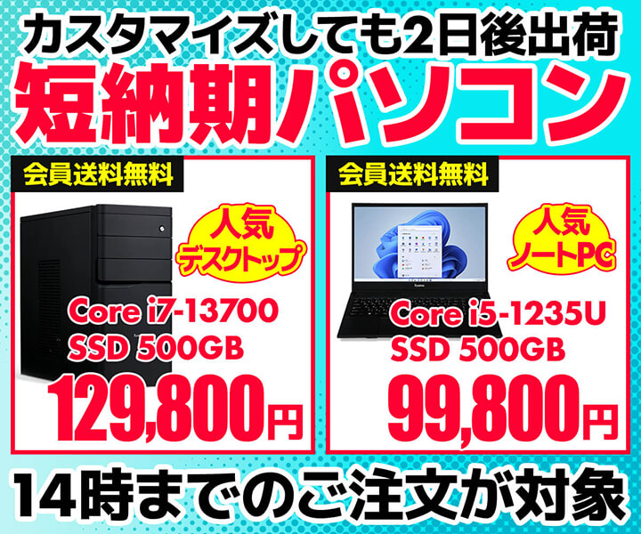 短納期パソコン