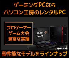 ゲーミングPCならパソコン工房のレンタルPC | パソコン工房【公式通販】